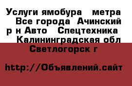 Услуги ямобура 3 метра  - Все города, Ачинский р-н Авто » Спецтехника   . Калининградская обл.,Светлогорск г.